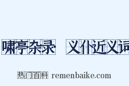 啸亭杂录·义仆近义词是什么意思的图片